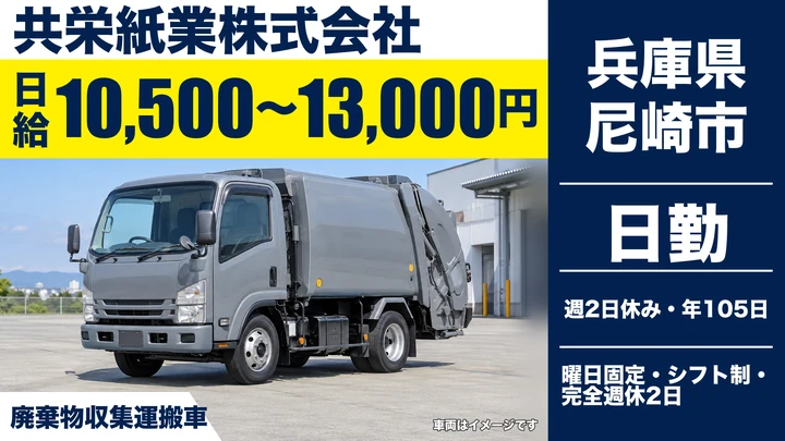 【兵庫県尼崎市】廃棄物収集運搬ドライバー／近距離回収
