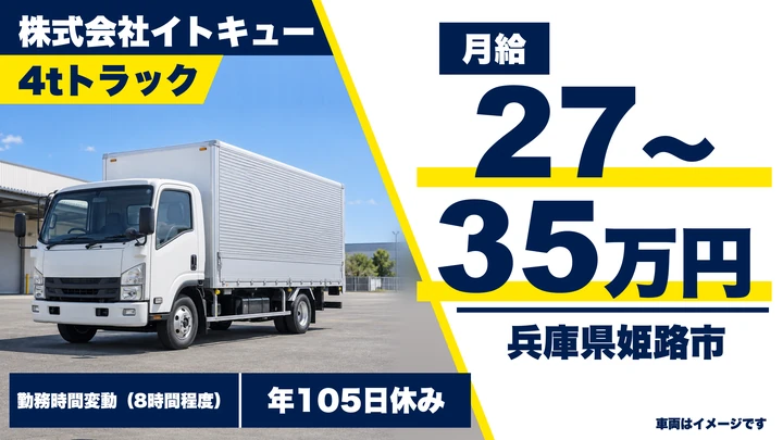 【兵庫県姫路市】4t・10tトラックドライバー／花卉配送