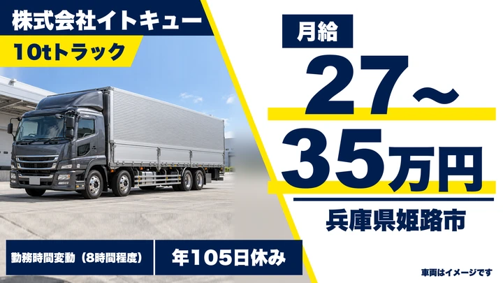 【兵庫県姫路市】10t大型トラックドライバー／花卉配送