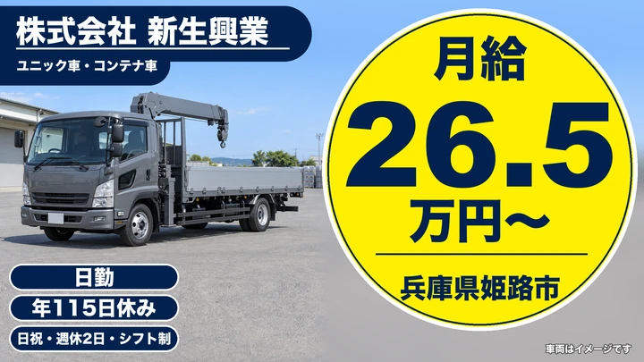 【兵庫県姫路市】廃棄物収集運搬ドライバー／月収例35万円