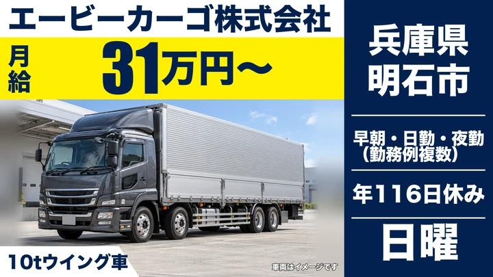 【兵庫県明石市】10t大型トラックドライバー／東日本輸送