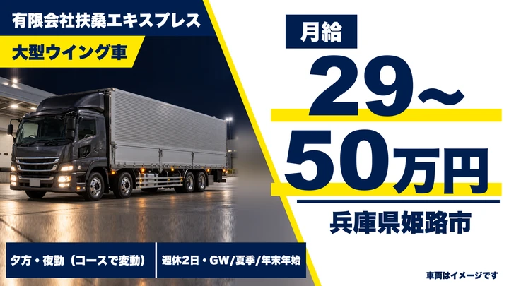【兵庫県姫路市】大型トラックドライバー／長距離輸送