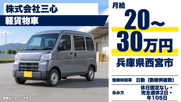 【兵庫県西宮市】軽貨物・軽車両ドライバー／正社員
