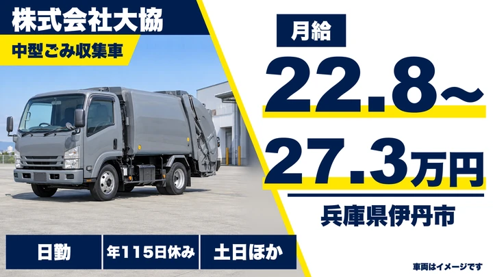 【兵庫県伊丹市】廃棄物収集運搬／正社員