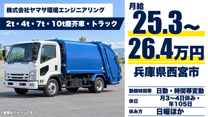 【兵庫県西宮市】廃棄物収集運搬／正社員
