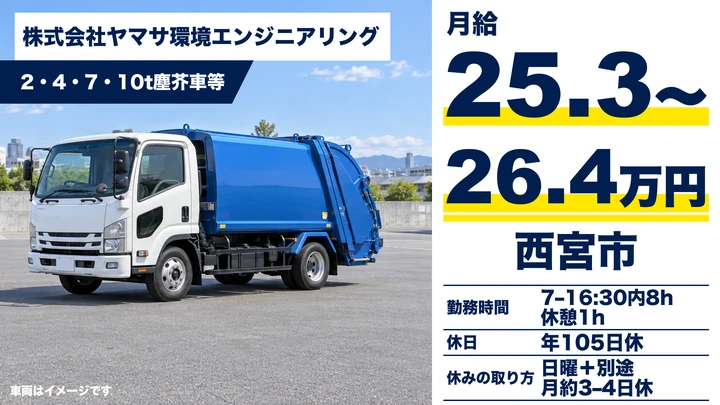株式会社ヤマサ環境エンジニアリングの2・4・7・10t塵芥車等ドライバー求人（兵庫県西宮市）