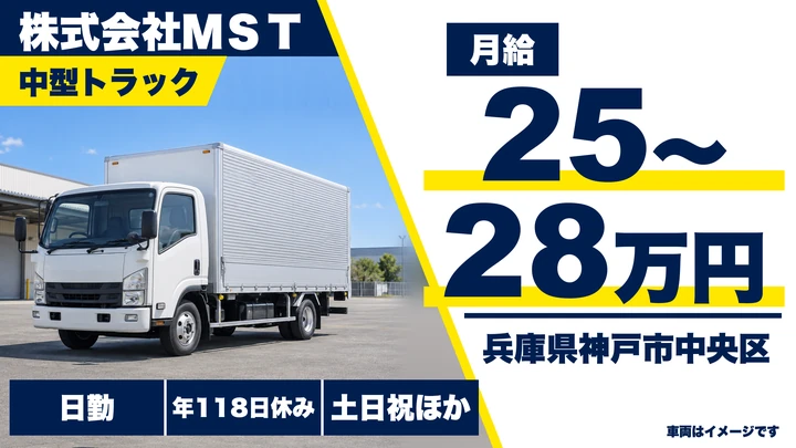 株式会社ＭＳＴの4tトラックドライバー求人（兵庫県神戸市中央区）