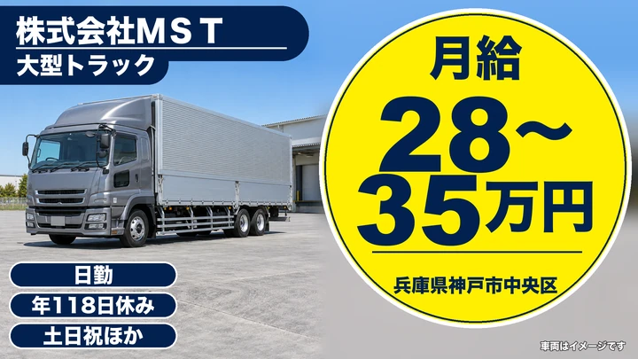 株式会社ＭＳＴの8tトラックドライバー求人（兵庫県神戸市中央区）