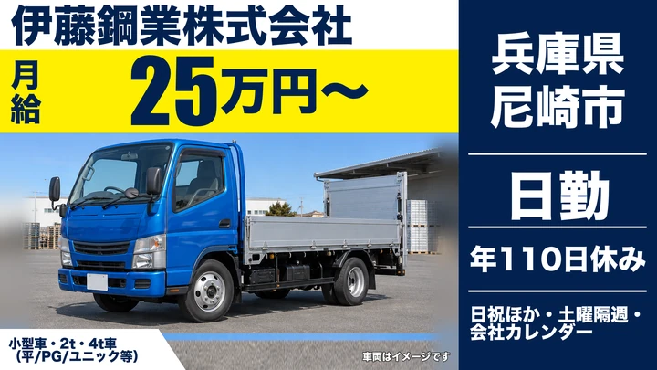 【兵庫県尼崎市】廃棄物収集運搬／正社員