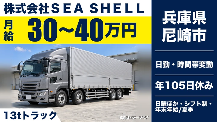 【兵庫県尼崎市】大型トラックドライバー(8t~)/正社員