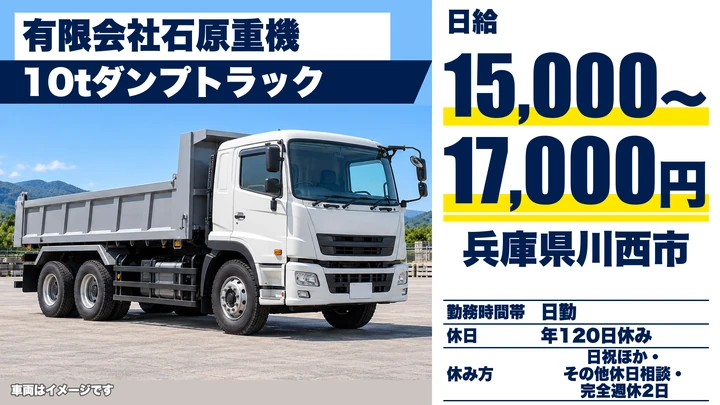 【兵庫県川西市】ダンプドライバー／契約社員