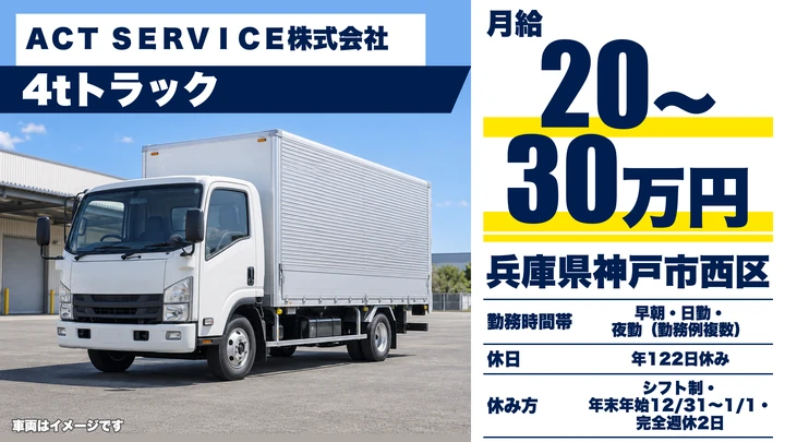 【兵庫県神戸市西区】中型・準中型トラックドライバー(4t～)／正社員