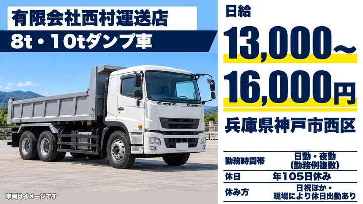 【兵庫県神戸市西区】ダンプドライバー／正社員