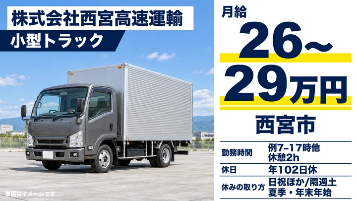 株式会社西宮高速運輸の小型トラックドライバー求人（兵庫県西宮市）