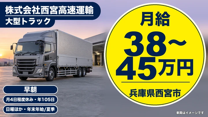 【兵庫県西宮市】大型トラックドライバー(8t~)/正社員