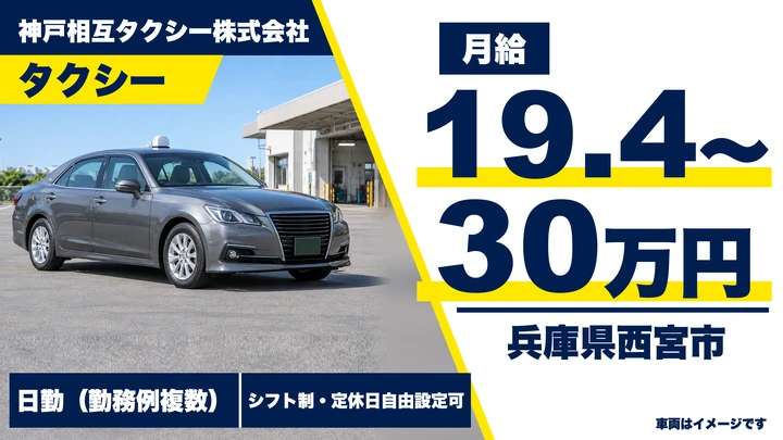 【兵庫県西宮市】タクシードライバー/正社員