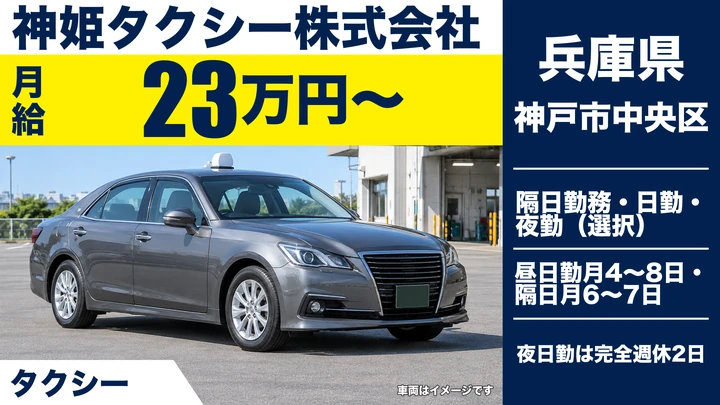 神姫タクシー株式会社のタクシードライバー求人（兵庫県神戸市中央区）