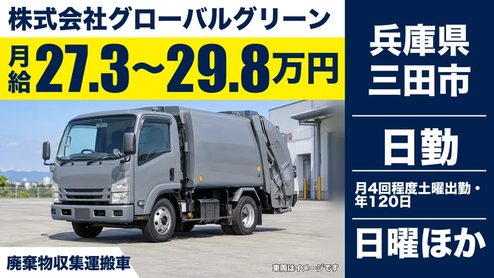 【兵庫県三田市】廃棄物収集運搬／正社員