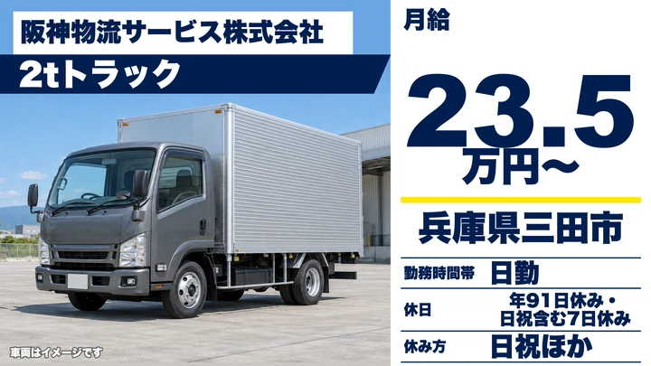 【兵庫県三田市】小型トラックドライバー(2t~)/正社員