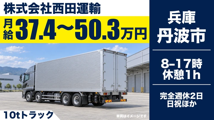 【兵庫県丹波市】大型トラックドライバー(8t～)／正社員