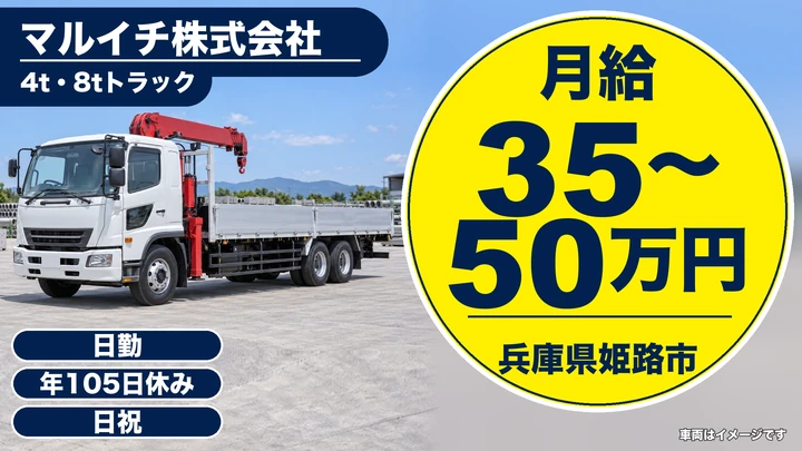 【兵庫県姫路市】中型・準中型トラックドライバー(4t～)／正社員