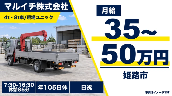 【兵庫県姫路市】4t・8t仮設資材配送ドライバー／正社員