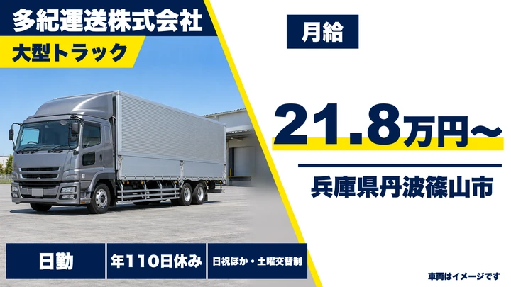 【兵庫県篠山市】大型トラックドライバー／正社員