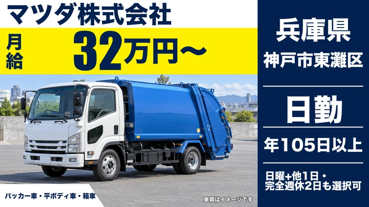 【兵庫県神戸市東灘区】産業廃棄物収集ドライバー／正社員