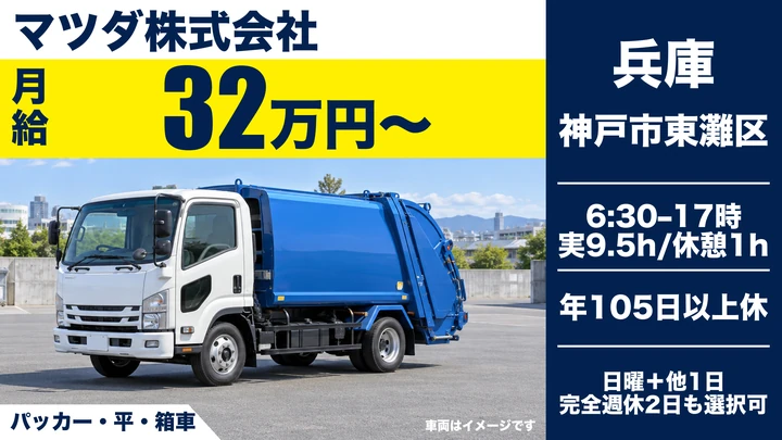 マツダ株式会社のパッカー・平・箱車ドライバー求人（兵庫県神戸市東灘区）