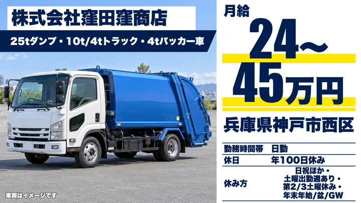 【兵庫県神戸市西区】廃棄物収集運搬ドライバー／正社員