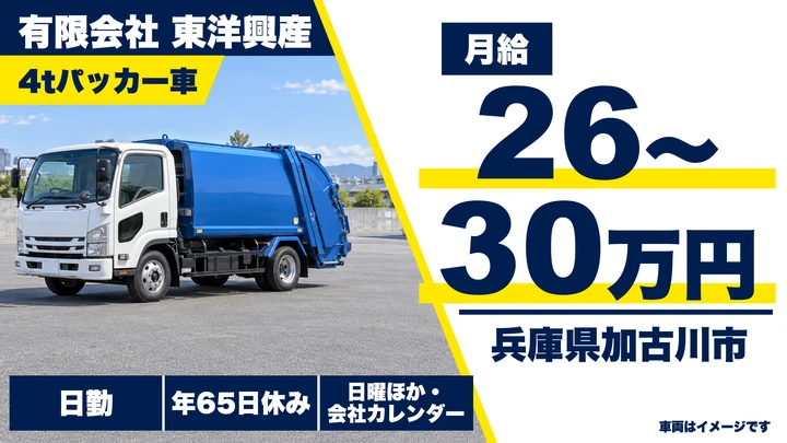 【兵庫県加古川市】4tパッカー車ドライバー／正社員
