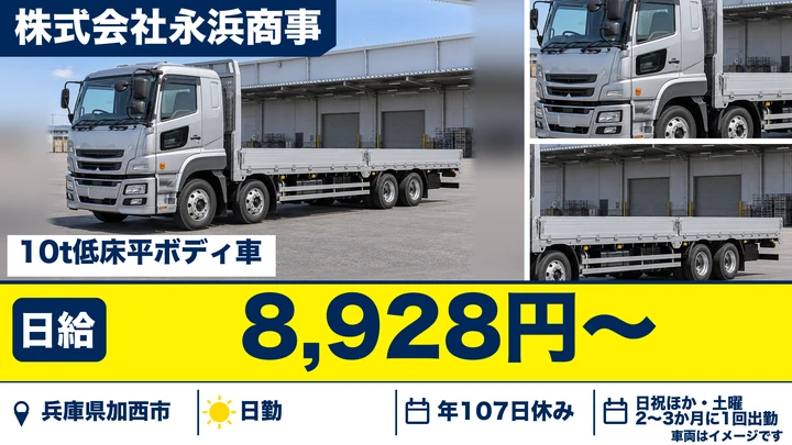 【兵庫県加西市】10tヒラ低床トラックドライバー／正社員