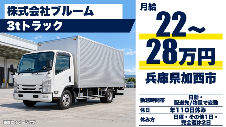 【兵庫県加西市】3t配送ドライバー/正社員