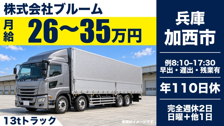 【兵庫県加西市】13t配送ドライバー／正社員