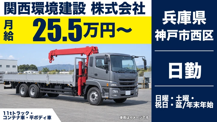 【兵庫県神戸市西区】産業廃棄物収集ドライバー／正社員