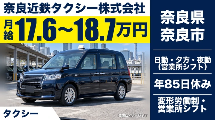 【奈良県奈良市】タクシードライバー／二種免許取得費用は会社負担