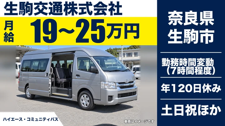 【奈良県生駒市】バスドライバー／正社員