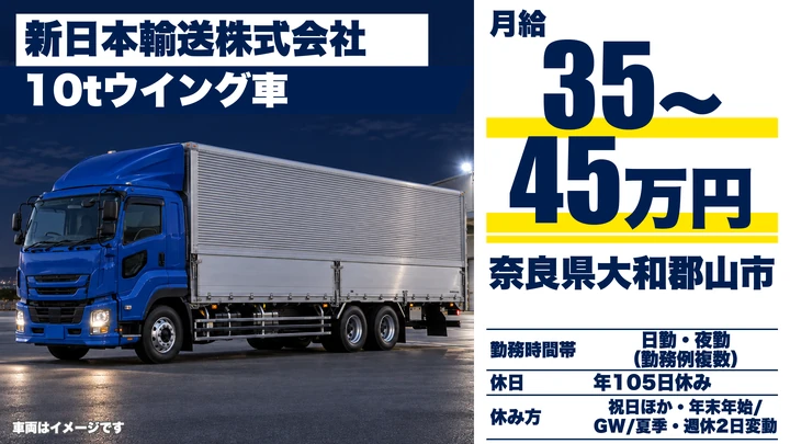 【奈良県】10tウィング車ドライバー／正社員