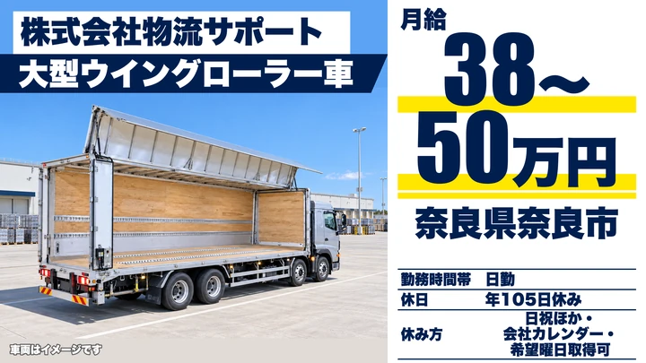 【奈良県奈良市】大型トラックドライバー／正社員