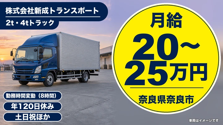 【奈良県奈良市】2t・4t配送ドライバー／正社員