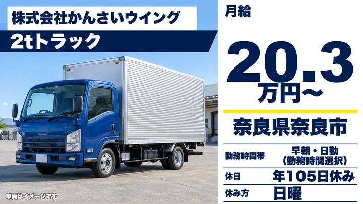【奈良県奈良市】2t・4t配送ドライバー／正社員