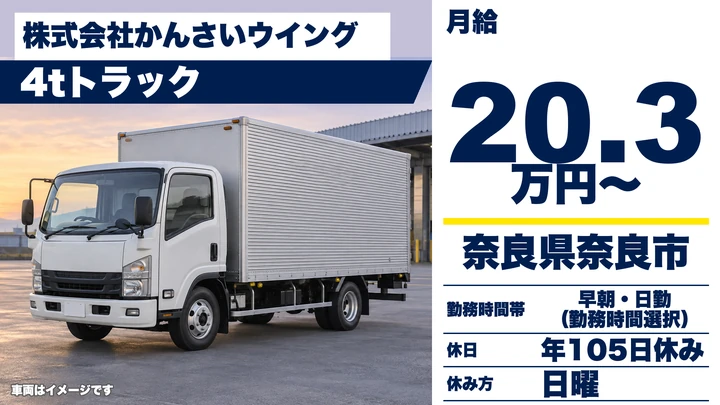 【奈良県奈良市】4tルート配送ドライバー／正社員