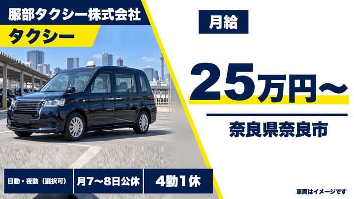 【奈良県奈良市】タクシードライバー／未経験歓迎の正社員