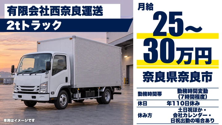 【奈良県奈良市】2t配送ドライバー／土日休みの正社員