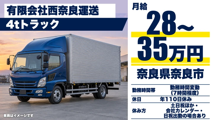 【奈良県奈良市】4t配送ドライバー／土日休みの正社員