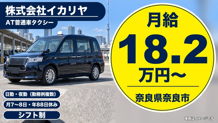 【奈良県奈良市】タクシードライバー／二種免許取得費用会社負担