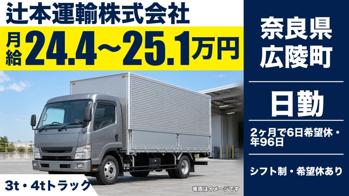 【奈良県広陵町】3t・4t配送ドライバー/正社員