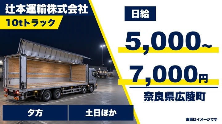 【奈良県広陵町】大型トラックドライバー/週2日~のアルバイト