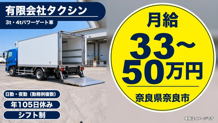 【奈良県奈良市】3t・4t配送ドライバー/月給33万円~50万円