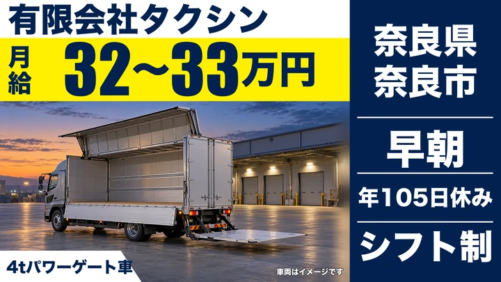 【奈良県奈良市】4t配送ドライバー/月給32万円~33万円